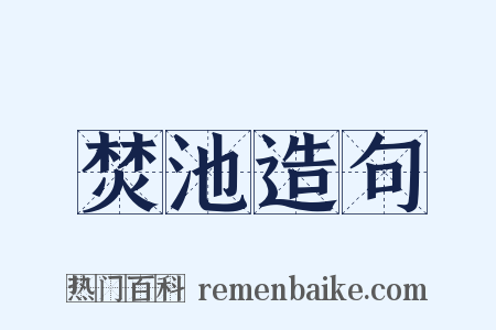 焚池造句是什么意思的图片